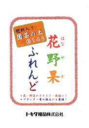 花野果ふれんど培土　たねまき、プランター等鉢土にも最適!