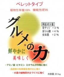 グルメの力(植物性有機100%肥料)20kg入(条件付送料無料)