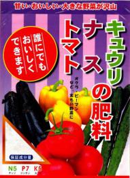 果菜類の肥料 キュウリ・ナス・トマト(2kg)