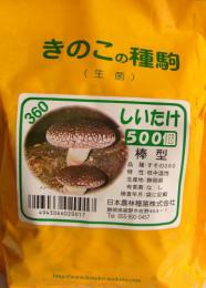 しいたけ菌 種駒 (500個入り) 棒型