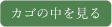 カゴの中を見る